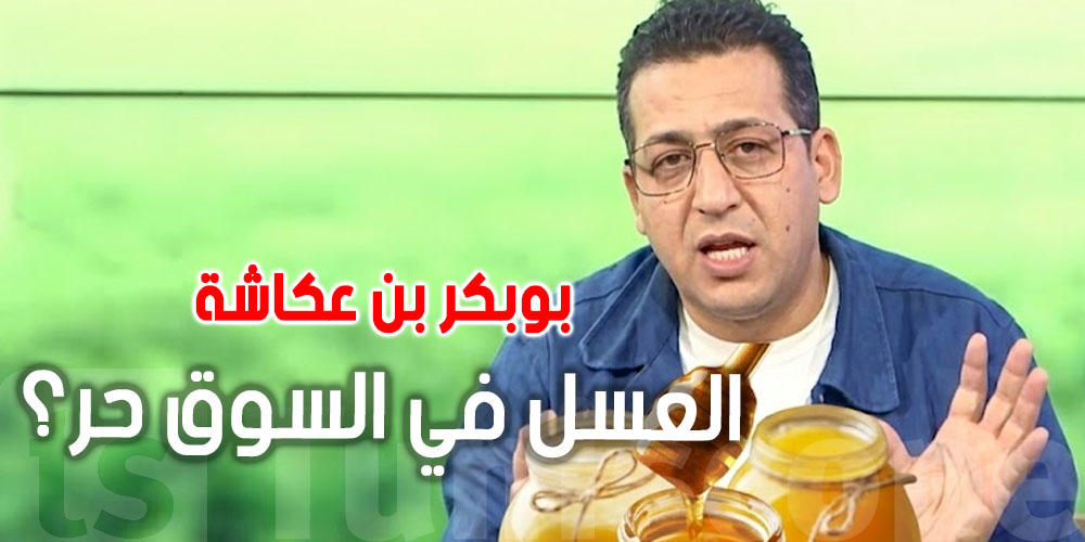 بوبكر بن عكاشة للغشّاشة في العسل: تبيعوا على طول العام ومع إشهار…حر و لا بالسكر ؟